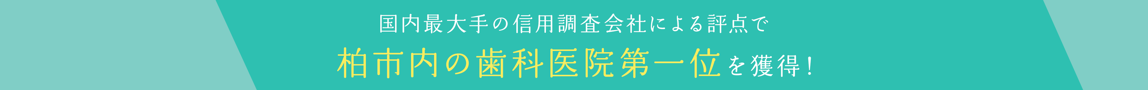 国内最大手の信用調査会社による評点で柏市内の歯科医院第一位を獲得！